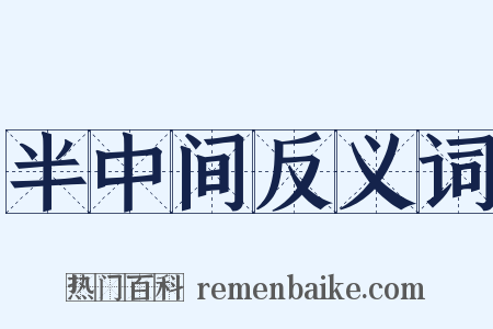 半中间反义词是什么意思的图片